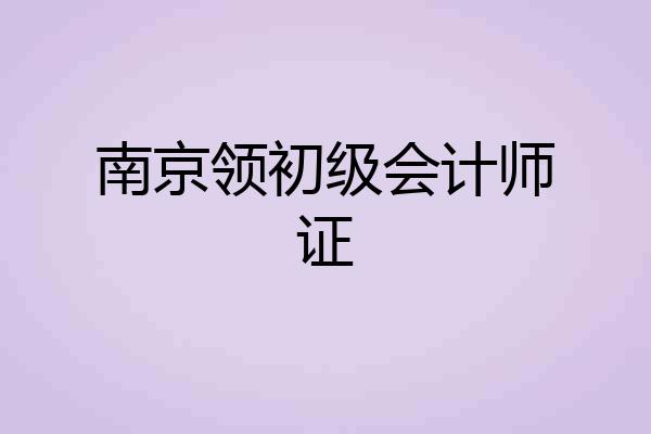 南京领初级会计师证