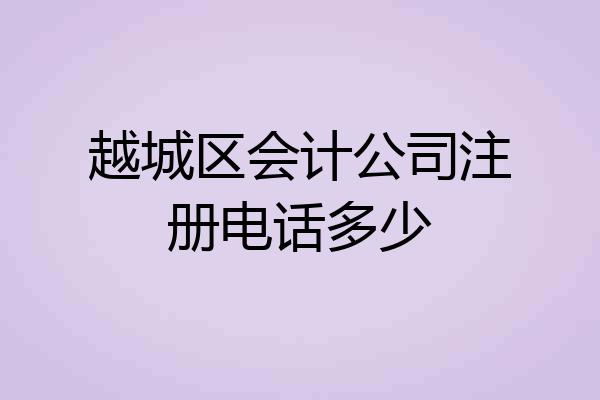 越城区会计公司注册电话多少