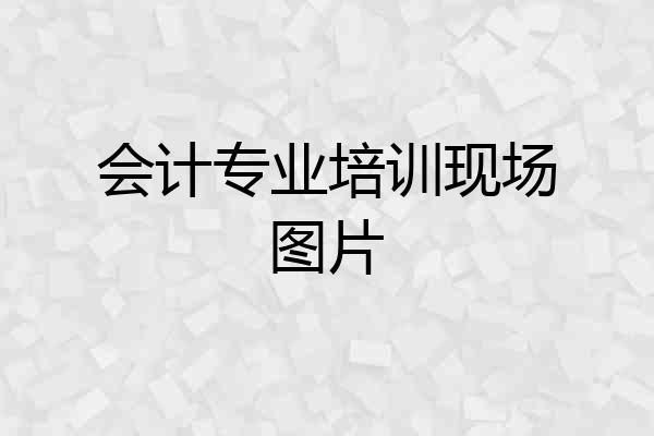 会计专业培训现场图片