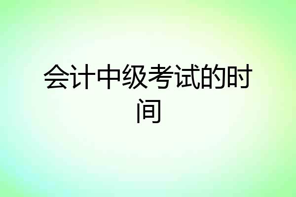 会计中级考试的时间