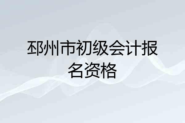 邳州市初级会计报名资格
