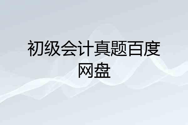 初级会计真题百度网盘