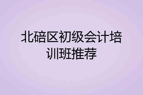 北碚区初级会计培训班推荐