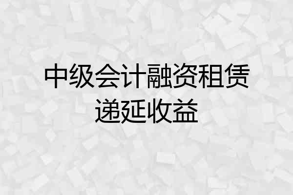 中级会计融资租赁递延收益