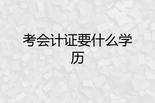 考会计证要什么学历