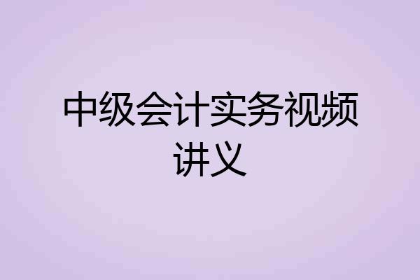 中级会计实务视频讲义
