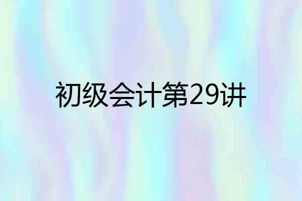 初级会计第29讲