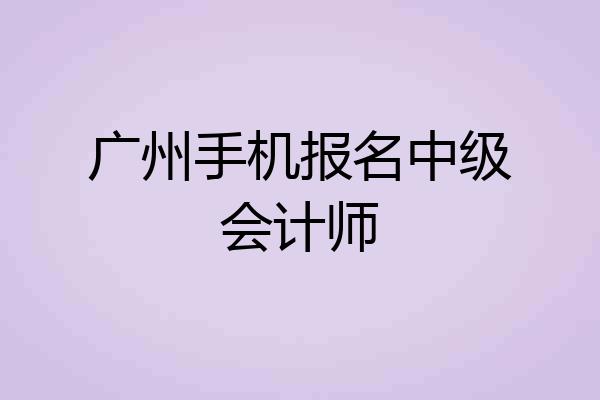 广州手机报名中级会计师