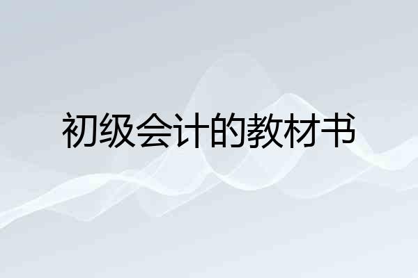 初级会计的教材书