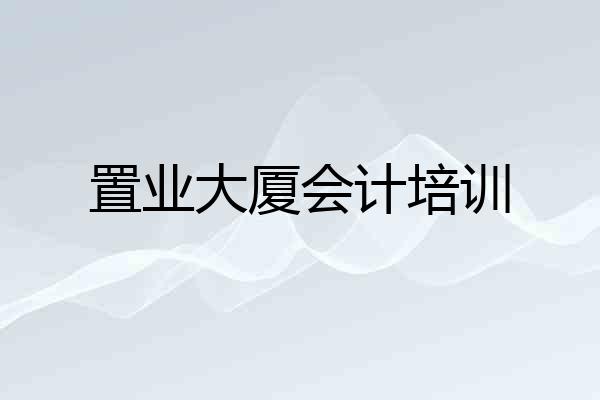 置业大厦会计培训