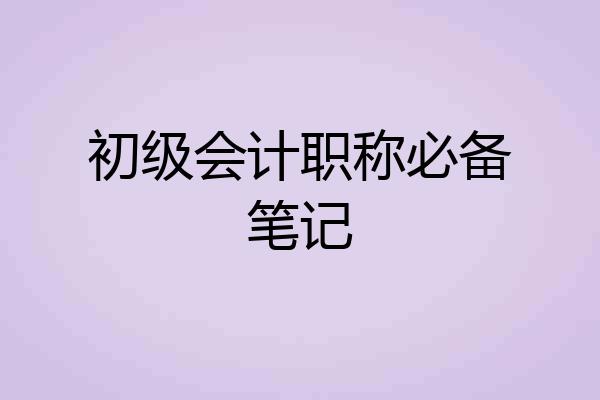 初级会计职称必备笔记