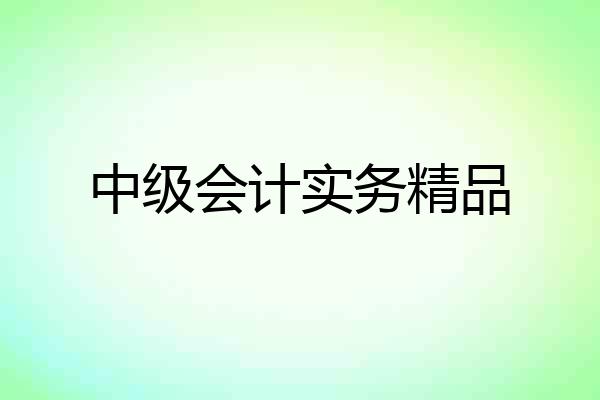 中级会计实务精品