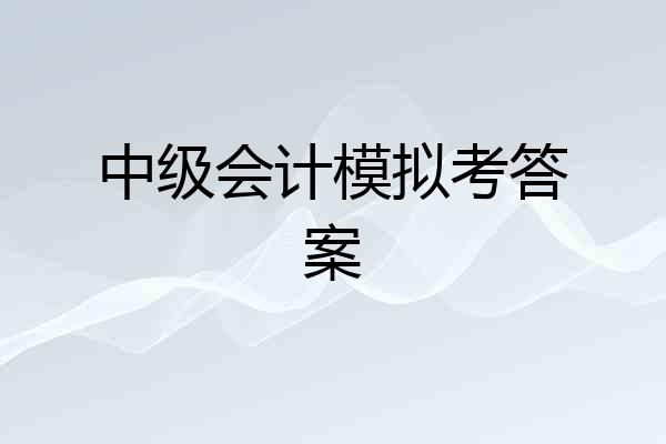 中级会计模拟考答案