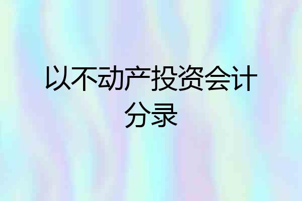 以不动产投资会计分录
