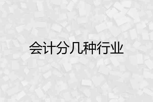 会计分几种行业
