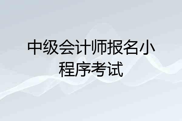 中级会计师报名小程序考试