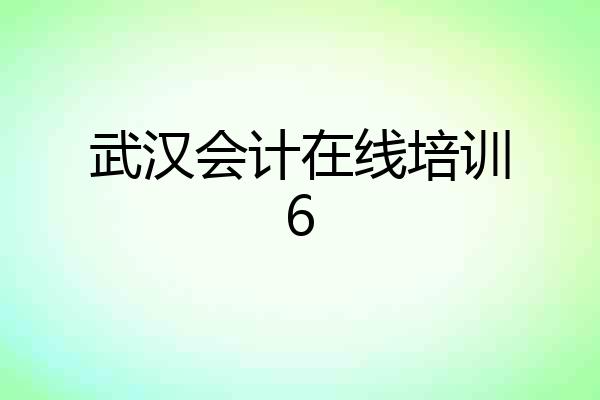 武汉会计在线培训6
