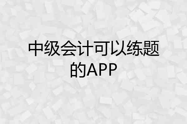 中级会计可以练题的APP