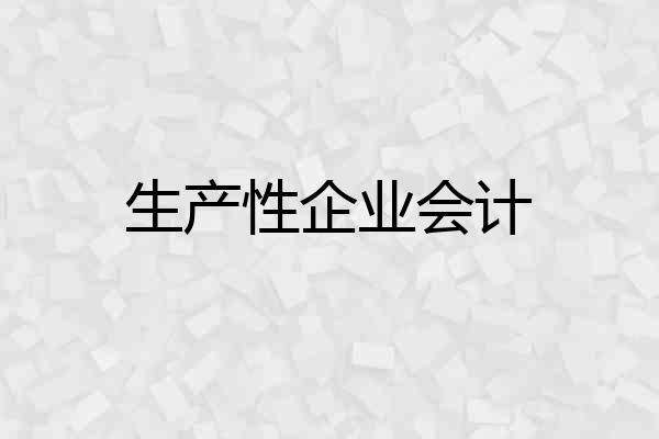 生产性企业会计