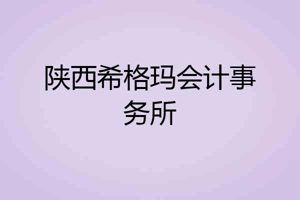 陕西希格玛会计事务所