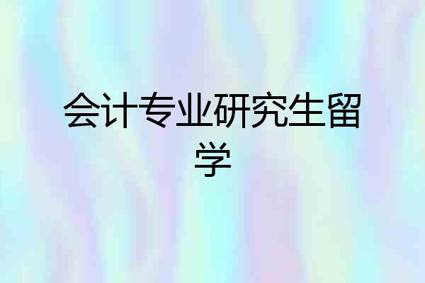 会计专业研究生留学