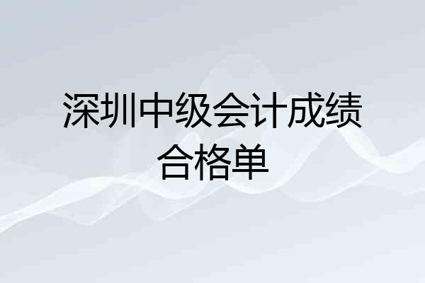 深圳中级会计成绩合格单