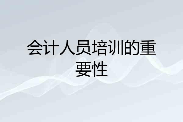 会计人员培训的重要性