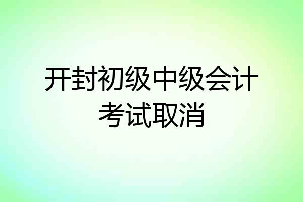 开封初级中级会计考试取消