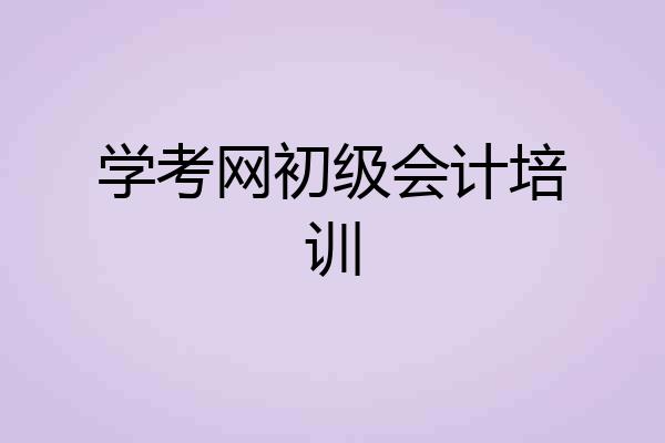 学考网初级会计培训