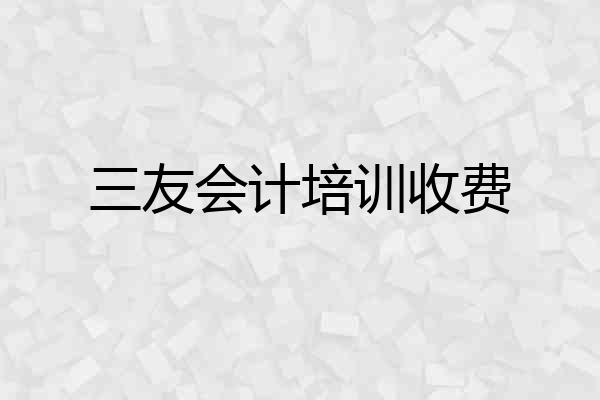 三友会计培训收费