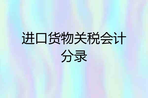 进口货物关税会计分录