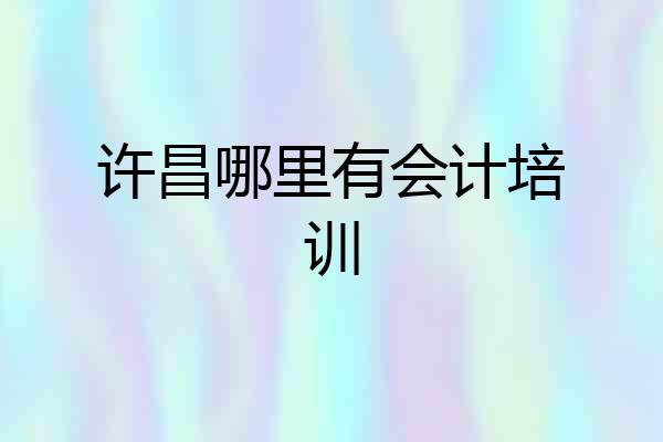 许昌哪里有会计培训
