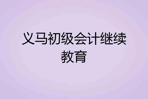 义马初级会计继续教育
