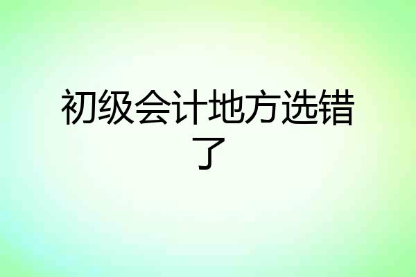 初级会计地方选错了