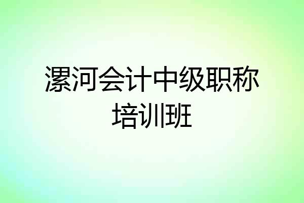 漯河会计中级职称培训班
