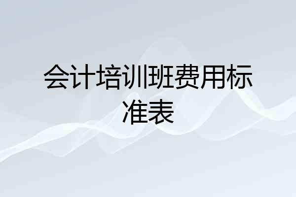会计培训班费用标准表