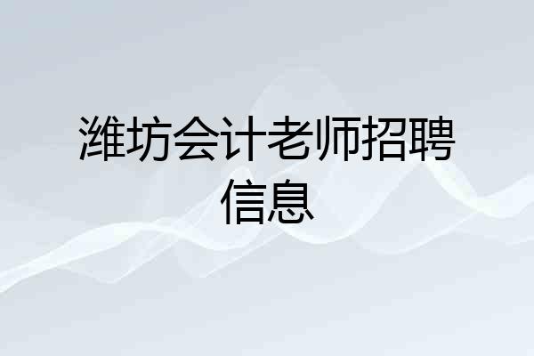 潍坊会计老师招聘信息