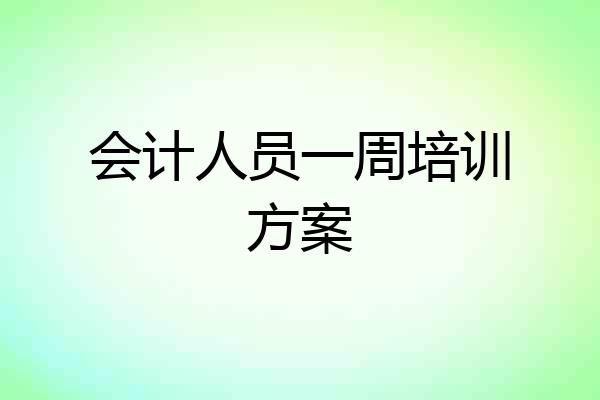 会计人员一周培训方案