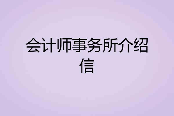 会计师事务所介绍信