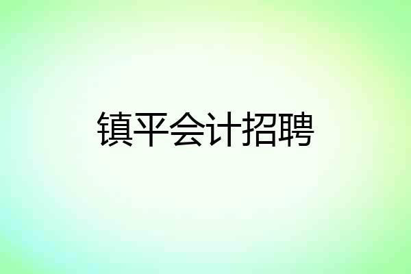镇平会计招聘
