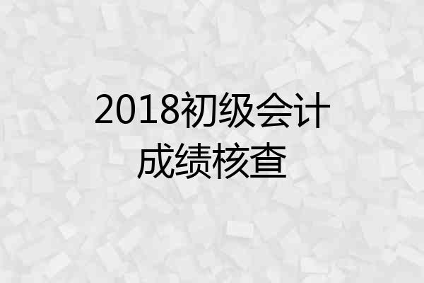 2018初级会计成绩核查