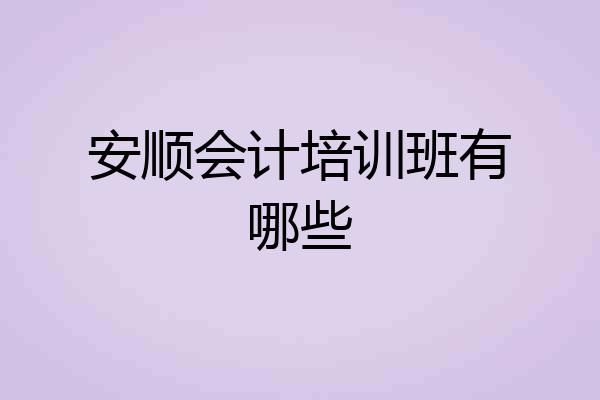 安顺会计培训班有哪些