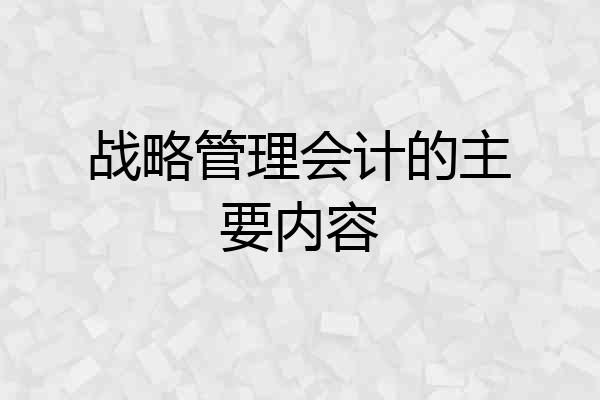 战略管理会计的主要内容