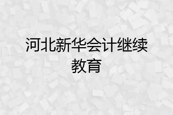 河北新华会计继续教育