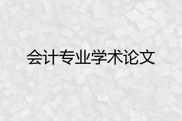 会计专业学术论文