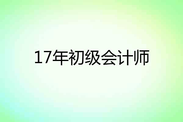 17年初级会计师