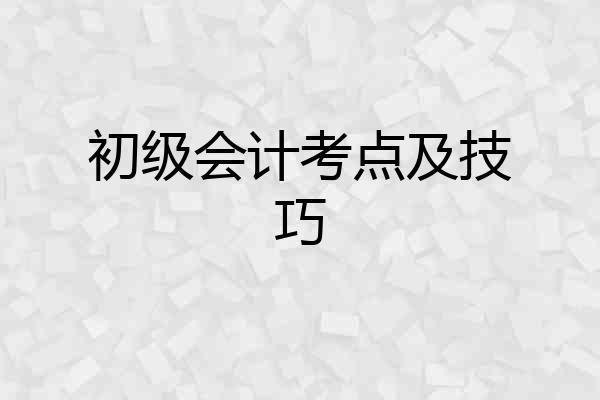 初级会计考点及技巧