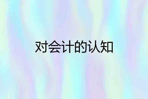 对会计的认知
