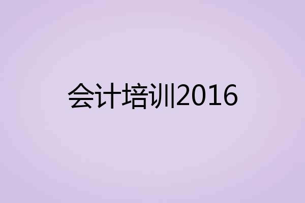 会计培训2016