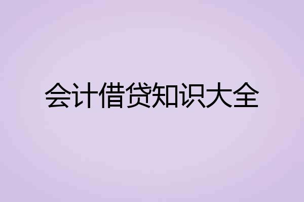 会计借贷知识大全